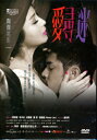 香港映画/ 愛尋迷(DVD) 台湾盤 Enthralled 愛.尋.迷