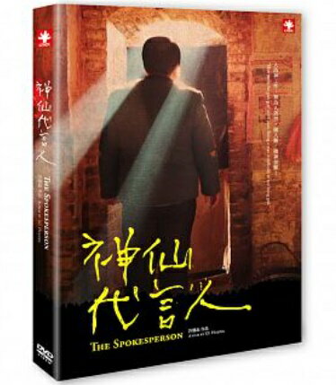 中国映画/ 神仙代言人（DVD) 台湾盤　The Spokesperson