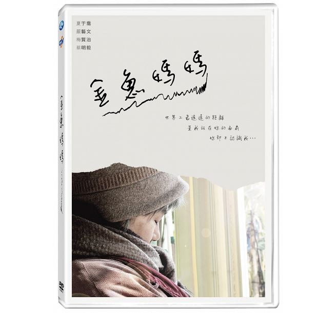 台湾映画/ 金魚媽媽 (DVD) 台湾盤
