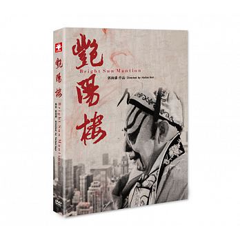 中国映画/ 艷陽樓（DVD) 台湾盤 Bright Sun Mansion