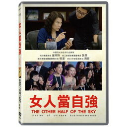 中国映画/ 女人當自強（DVD) 台湾盤 The Other Half of the Sky