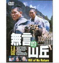 台湾映画/ 無言的山丘(無言の丘)(DVD) 台湾盤 Hill Of No Return