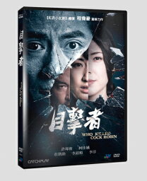 台湾映画/ 目撃者(目撃者 闇の中の瞳) (DVD) 台湾盤　Who Killed Cock Robin