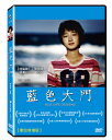 台湾・フランス映画/藍色大門（藍色夏恋）＜デジタルリマスター版＞（DVD) 台湾盤　Blue Gate Crossing