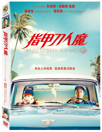 中国・香港映画/ 指甲刀人魔 DVD 台湾盤 A Nail Clipper Romance 爪切りロマンス