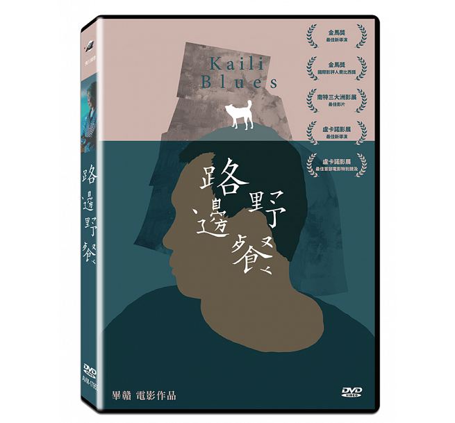中国映画/ 路邊野餐（凱里ブルース）（DVD) 台湾盤　Kaili Blues
