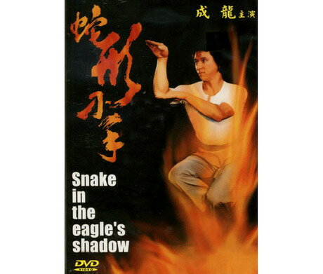 香港映画/ 蛇形刁手（スネーキーモンキー 蛇拳） (DVD) 台湾盤　Snake in the Eagle`s Shadow