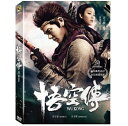 中国映画/ 悟空傳(DVD) 台湾盤 WuKong