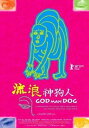 台湾映画/ 流浪神狗人(神も人も犬も) (2DVD) 台湾盤 God Man Dog