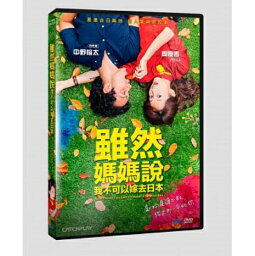 日本・台湾映画/ ママは日本へ嫁に行っちゃダメと言うけれど。（DVD) 台湾盤　Mom Thinks I’m Crazy to Marry a Japanese Guy