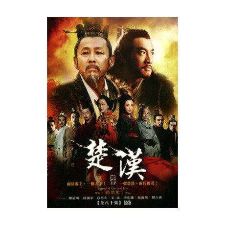 中国ドラマ/楚漢傳奇（項羽と劉邦 King's War）-全80話- (DVD-BOX) 台湾盤　LEGEND OF CHU AND HAN　楚漢伝奇