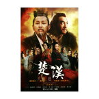 中国ドラマ/楚漢傳奇（項羽と劉邦 King's War）-全80話- (DVD-BOX) 台湾盤　LEGEND OF CHU AND HAN　楚漢伝奇