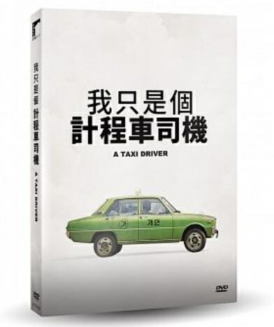 韓国映画/ タクシー運転手 〜約束は海を越えて〜　(DVD) 台湾盤　A TAXI DRIVER