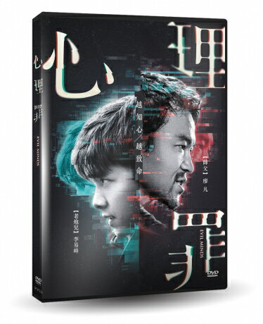 中国映画/ 心理罪（DVD) 台湾盤　Evil Minds