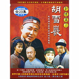 中国ドラマ/ 紅頂商人 胡雪巖[1996年版] -全23話- (DVD-BOX) 台湾盤　こ せつがん