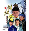 中国ドラマ/ 傾城雪 -全50話- (DVD-BOX) 台湾盤 Allure Snow 傾城(けいせい)の雪