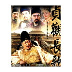 中国ドラマ/ 貞觀長歌 -下・第43-82話- (DVD-BOX) 台湾盤　Carol of Zhenguan 貞観長歌