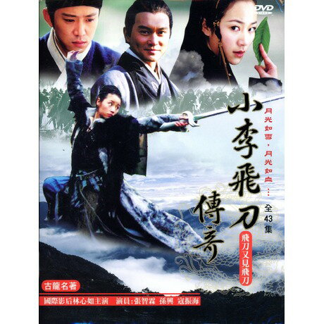 中国ドラマ/ 小李飛刀傳奇(飛刀又見飛刀）[2003年版] -全43話- (DVD-BOX) 台湾盤