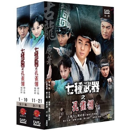 中国ドラマ/ 七種武器之孔雀&#32718; -全21話- (DVD-BOX) 台湾盤 孔雀&#32718;