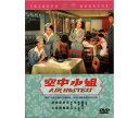 香港・台湾映画/ 空中小姐 (DVD) 台湾盤 Air Hostess エア・ホステス