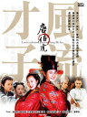 中国ドラマ/ 風流少年唐伯虎 -全28話- (DVD-BOX) 台湾盤　Loose talented person Tang Bo Hu