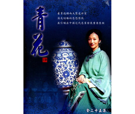中国ドラマ/ 青花 -全25話- (DVD-BOX) 台湾盤