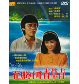 香港・台湾映画/ 在那河畔青草青（川の流れに草は青々）（DVD) 台湾盤　Green Green Grass Of Home