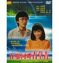 香港・台湾映画/ 在那河畔青草青（川の流れに草は青々）（DVD) 台湾盤　Green Green Grass Of Home