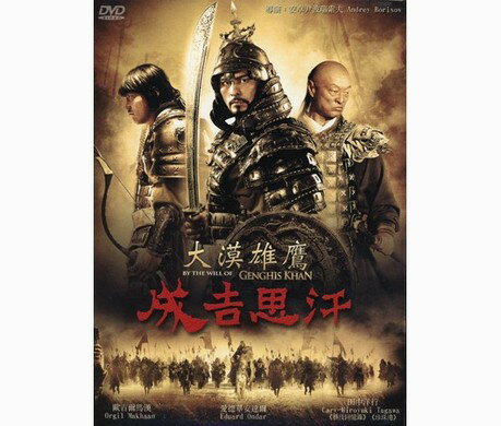 映画/ 大漠雄鷹 成吉思汗（ライジング・ロード 男たちの戦記） (DVD) 台湾盤　By the Will of Chingis Khan