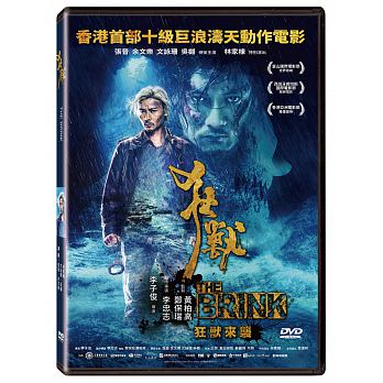 香港映画/ 狂獸 (DVD) 台湾盤　The Brink　狂獣