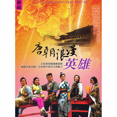 中国ドラマ/ 唐朝浪漫英雄 -全38話- (DVD-BOX) 台湾盤　Tang Dynasty Romantic Hero