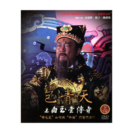 中国ドラマ/ 包青天之白玉堂傳奇 -上・第1-20話- (DVD-BOX) 台湾盤　Bao Qing Tian Zhi Bai Yu Tang Ch..