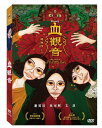 台湾映画/ 血觀音 (DVD) 台湾盤　The Bold, The Corrupt, and The Beautiful　血観音