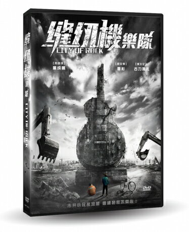 中国映画/ 縫 機樂隊（シティ オブ ロック） (DVD) 台湾盤 City of Rock