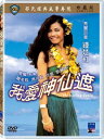 香港映画/ 我愛神仙遮(DVD) 台湾盤 My Darling Genie