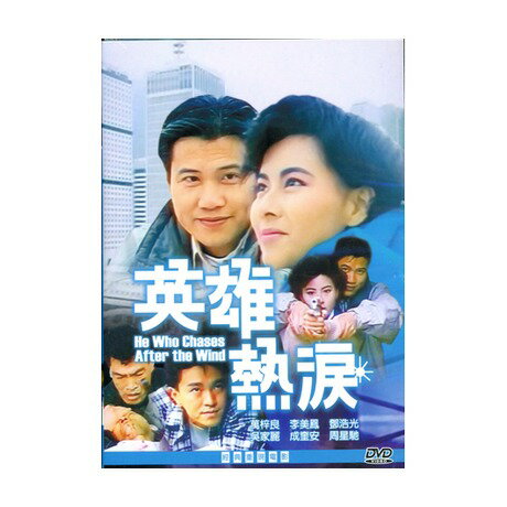 香港映画/ 英雄熱涙（血と報復の掟 英雄熱涙）（DVD) 台湾盤　HE WHO CHASES AFTER THE WIND