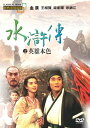 香港映画/ 水滸傳之英雄本色(水滸伝 男たちの挽歌)(DVD) 台湾盤 All Men Are Brothers - Blood Of The Leopard