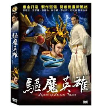 封神傳奇之驅魔英雄 声: 李祐寧（リー・ヨウニン）、許慧欣（イボンヌ・シュー）、李立群（リー・リーチュン）、張善為（チャン・シャンウェイ）ほか 構成: DVD 収録時間: 約78分 リージョンコード: 3(日本製プレイヤーで再生不可) 音声: 北京語 字幕: 中国語（繁体字）/英語 発売国: TAIWAN 発売日: 2013年2月6日 ※台湾盤の為、日本語字幕・音声は収録されておりません。 [商品案内] 左宏元監督が子供たちの立場から考えて、民間故事《封神榜》を理解できるように現代用語や話し言葉を使用した台湾のアニメ。　