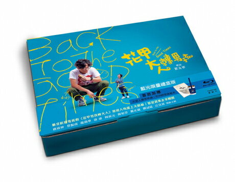 台湾映画/ 花甲大人轉男孩＜ギフトボックス版＞（Blu-ray) 台湾盤　Back to the Good Times Gift Set　ブルーレイ