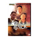 香港映画/ 冒險王（冒険王） (DVD) 台湾盤　Dr.Wai in the Scripture with No Words