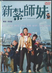 香港映画/ 新紮師妹（DVD) 台湾盤　Love Undercover