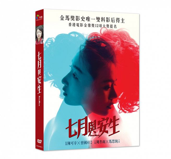 中国・香港映画/ 七月與安生（ソウルメイト/七月と安生）（DVD) 台湾盤　Soul Mate　七月与安生　告別薇安