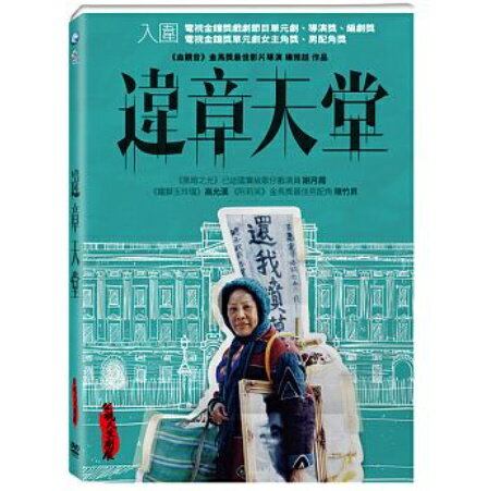 違章天堂 出演者: 謝月霞（シエ・ユエシア）、汪白（ワン・バイ）、高志宏（レックス・カオ）ほか 構成: DVD 収録時間: 約85分 リージョンコード: 3(日本製プレイヤーで再生不可) 音声: 北京語 字幕: 中国語（繁体字） 発売国: TAIWAN 発売日: 2018年6月20日 ※台湾盤の為、日本語字幕・音声は収録されておりません。 [商品案内] 小さな漁村に住むお婆さんと中風を患う夫の村長はお互いに助け合って生きてきた。息子が早く亡くなってしまったために、彼女は一人で二人の孫と夫を養っていく必要があった。持ち前の楽観的な考えと強さを持っていたが、常に不安で、ある日村にやってきた納骨堂のセールスマンに納骨堂の建築を勧められてしまい、購入してしまう。しかし、政府の取締りに遭ってしまい…。　