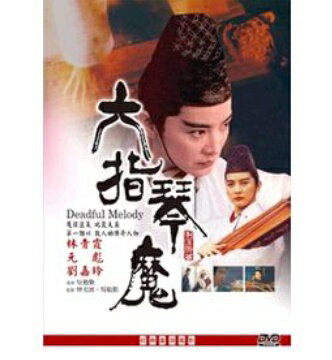 香港映画/ 六指琴魔[1994年・元彪・林青霞主演]（DVD) 台湾盤　Deadful Melody　Six-Fingered Strings Demon