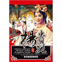 香港映画/ 楊貴妃 [1962年・李麗華主演] （DVD) 台湾盤　The Magnificent Concubine