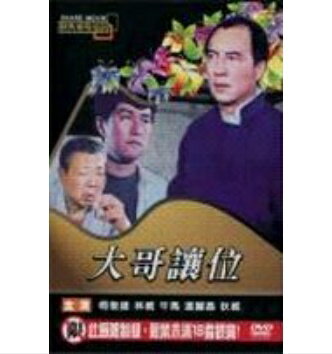 香港映画/ 大哥讓位[1991年]（DVD) 台湾盤　Retreat of the Godfather