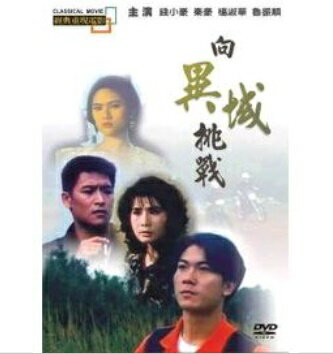 香港映画/ 向異域挑戰[1991年]（DVD) 台湾盤　Challenge to Devil Area