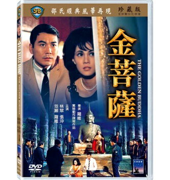 香港映画/ 金菩薩[1966年]（DVD) 台湾盤　The Golden Buddha