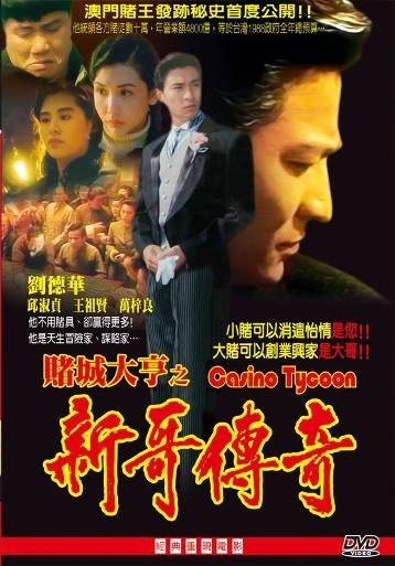 香港映画/ 賭城大亨之新哥傳奇（アンディ・ラウのカジノタイクーン）[1992年]（DVD) 台湾盤　Casino Tycoon