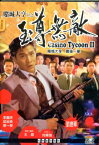 香港映画/ 賭城大亨之至尊無敵[1992年]（DVD) 台湾盤　Casino Tycoon 2